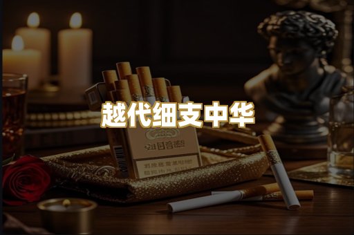 越代细支中华