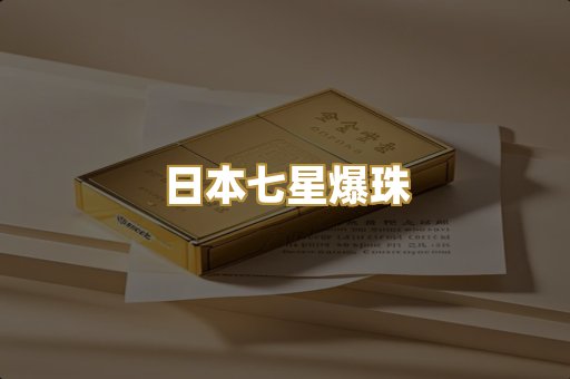 日本七星爆珠